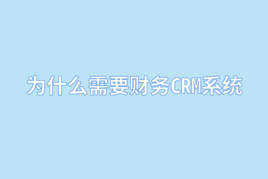 为什么需要财务CRM系统.png