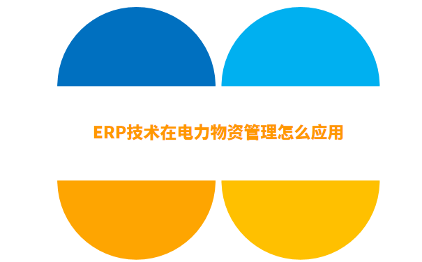 erp技术.png