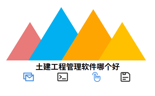 土建工程管理软件哪个好.png