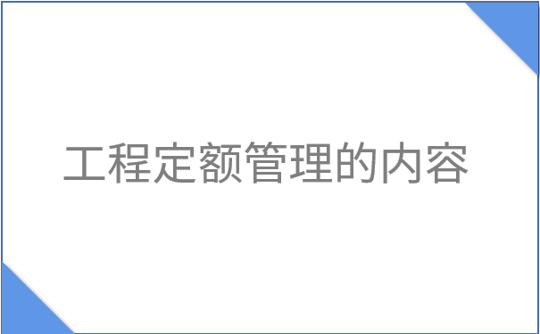 工程定额管理的内容.png