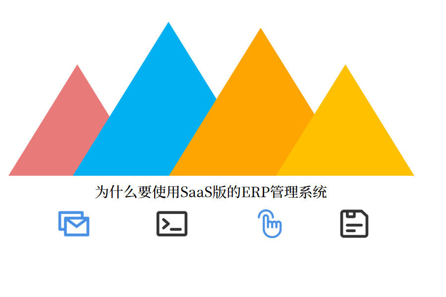  为什么要使用SaaS版的ERP管理系统