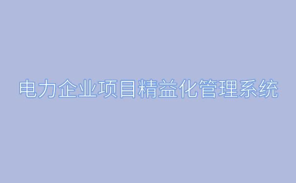 电力企业系统.png