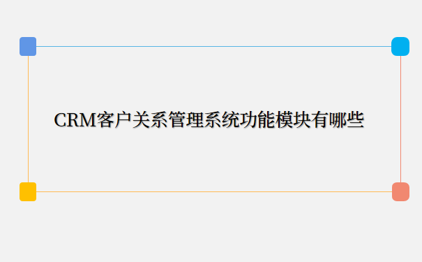 crm模块.png