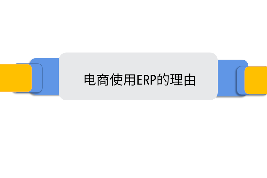 电商使用ERP的理由