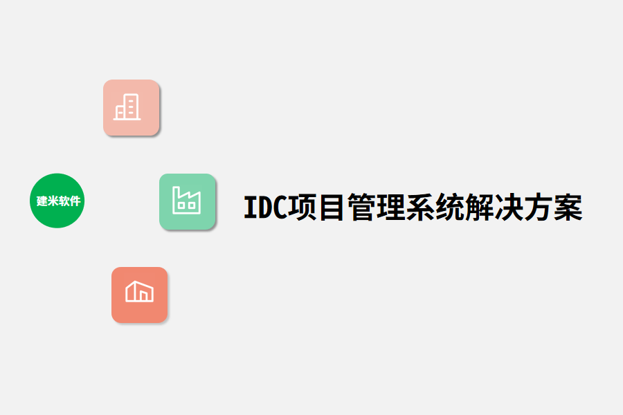 IDC项目管理系统解决方案.png