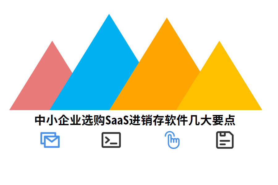 中小企业选购SaaS进销存软件几大要点.png