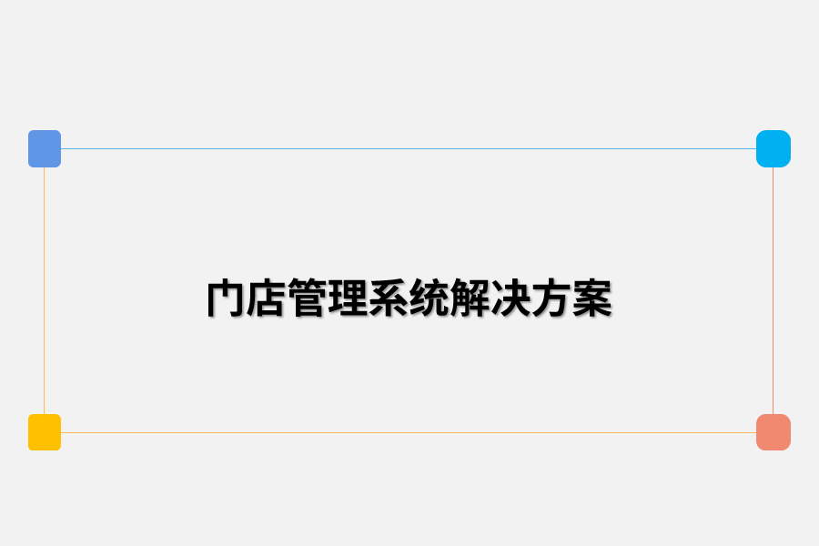 门店管理系统解决方案.png