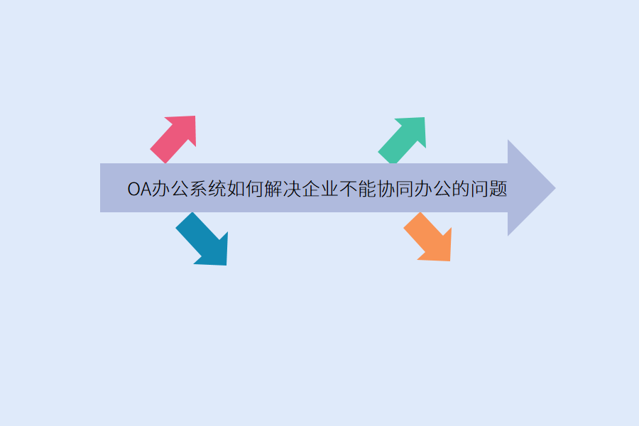 oa办公.png