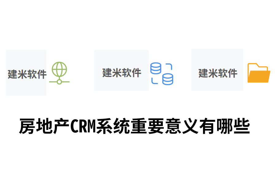 房地产CRM系统重要意义有哪些.png