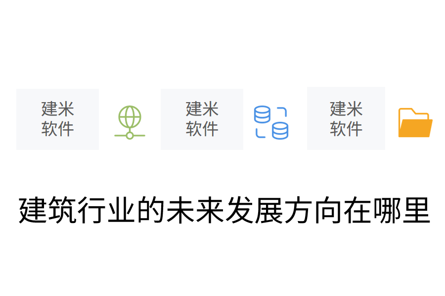 建筑行业的未来发展方向在哪里.png