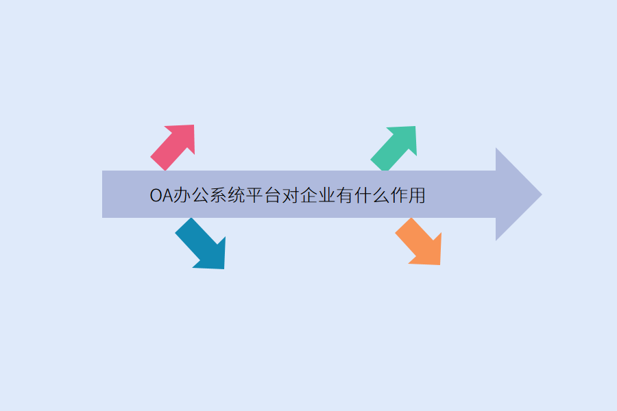 OA办公系统平台对企业有什么作用