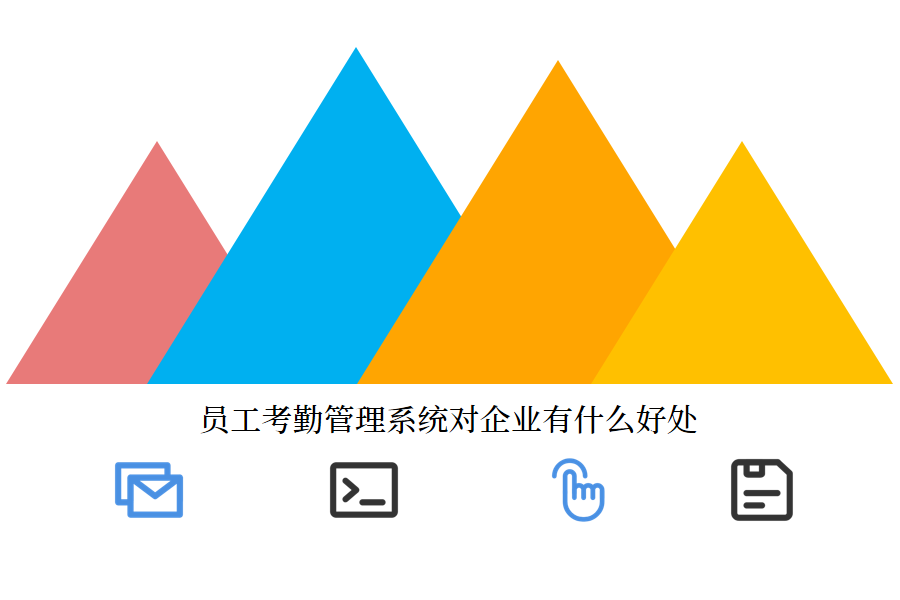 员工考勤管理系统对企业的好处.png