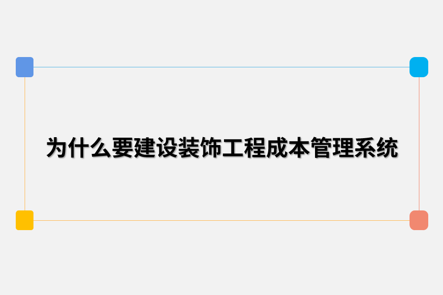 为什么要建设装饰工程成本管理系统.png
