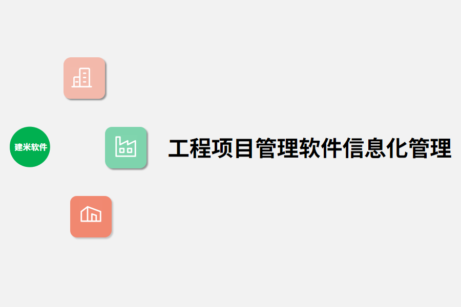 工程项目管理软件信息化管理.png