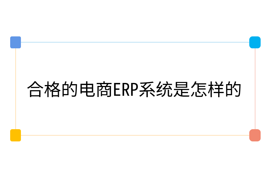  合格的电商ERP系统是怎样的