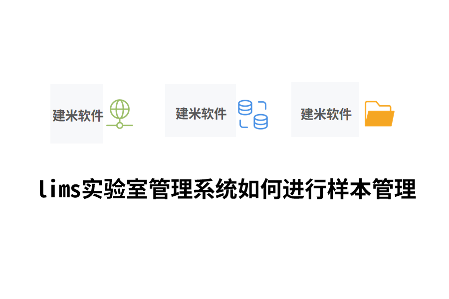 lims实验室管理系统如何进行样本管理.png