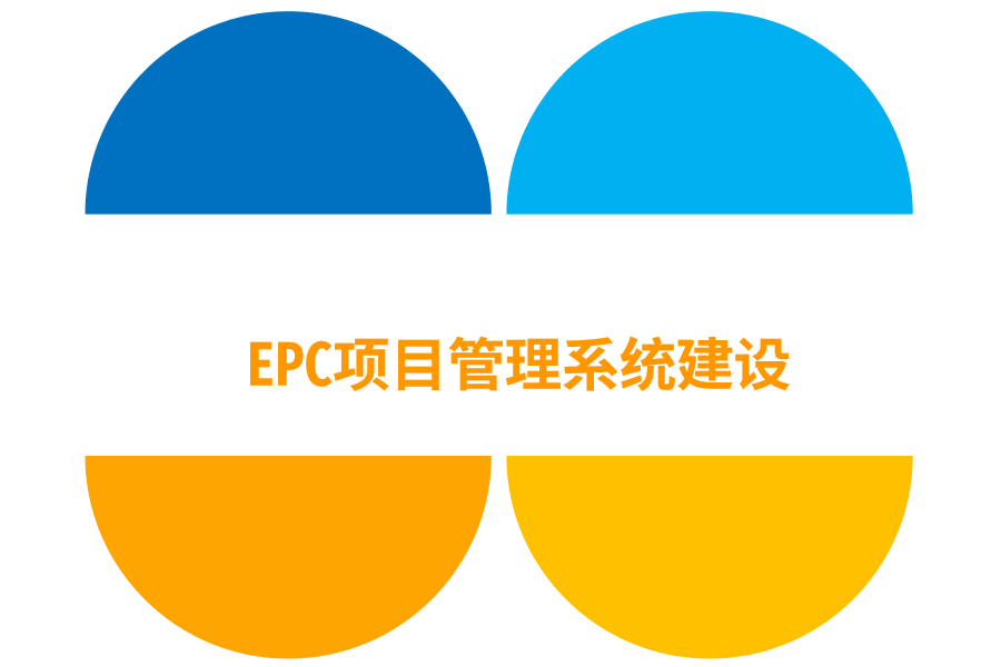 EPC项目管理系统建设.png
