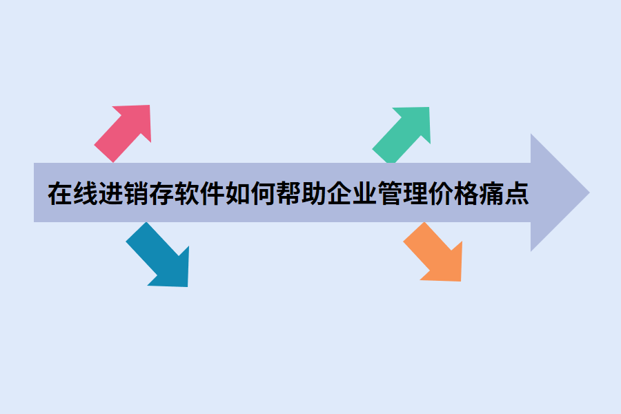 在线进销存软件如何帮助企业管理价格痛点.png