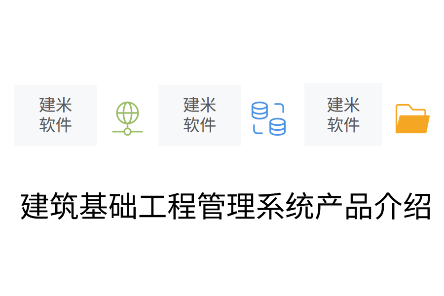 建筑基础工程管理系统产品介绍.png