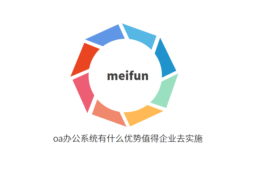  oa办公系统有什么优势值得企业去实施
