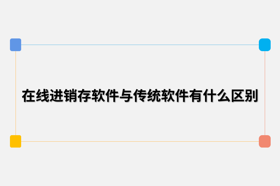 在线进销存软件与传统软件有什么区别.png