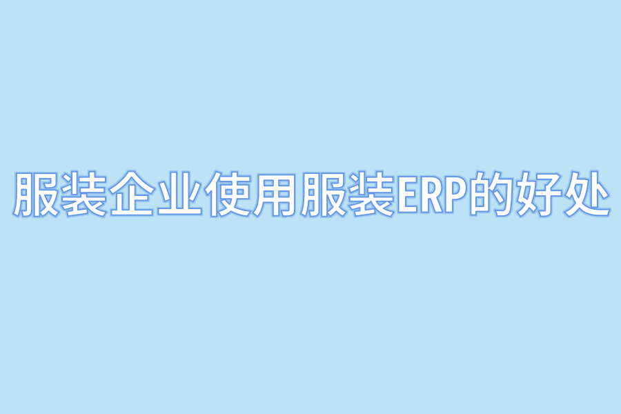 服装企业使用服装ERP的好处.png