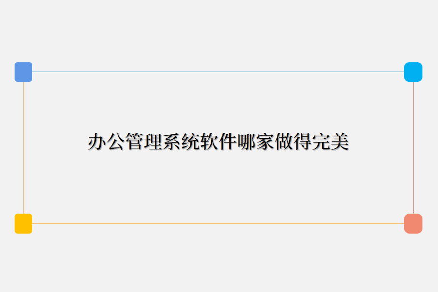 办公管理系统软件哪家做得完美