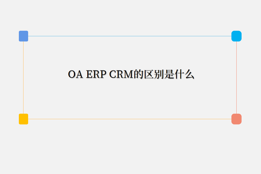 oa,erp,crm区别.png