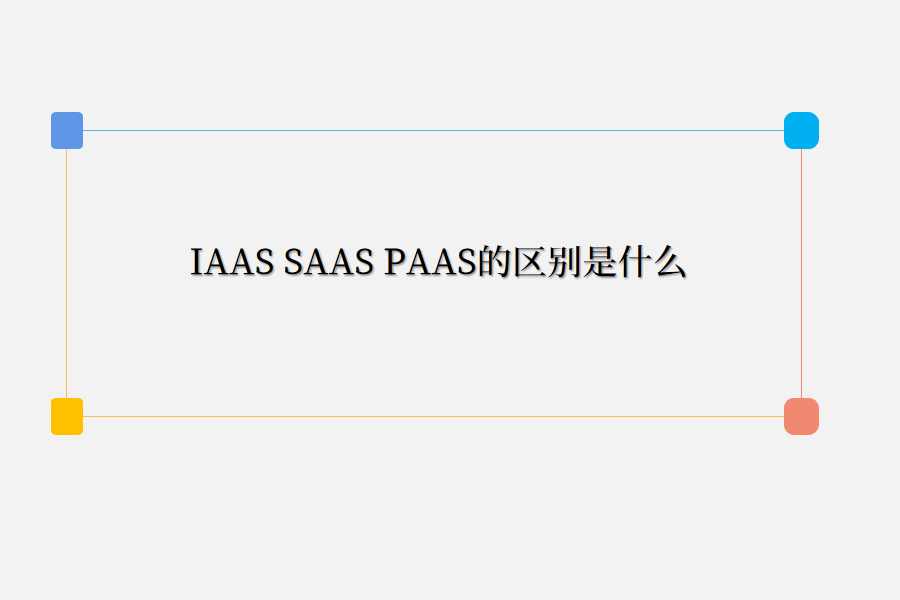 iaas，saas区别是什么.png