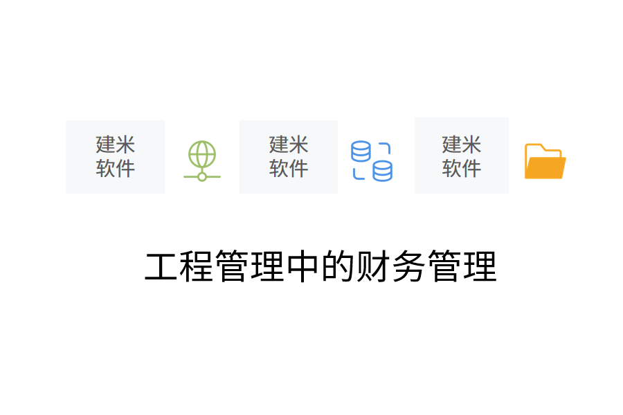 工程管理中的财务管理.png