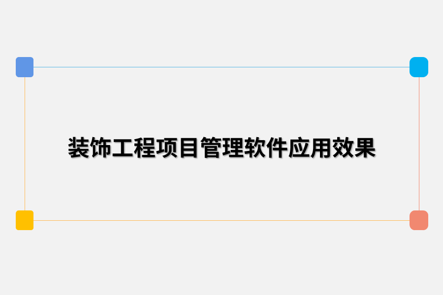 装饰工程项目管理软件应用效果.png