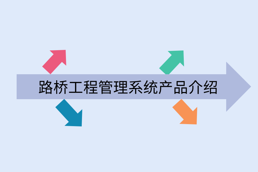 路桥工程管理系统产品介绍.png