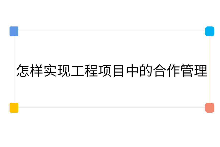 怎样实现工程项目中的合作管理.png
