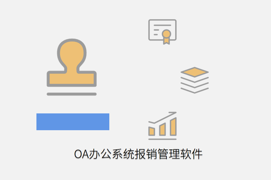 oa办公报销软件.png