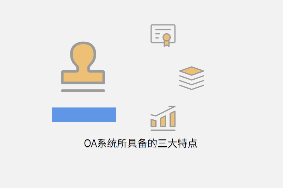OA系统所具备的三大特点