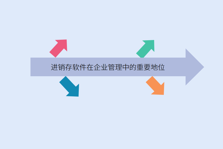 进销存.png