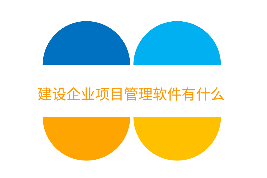 建设企业项目管理软件有什么.png