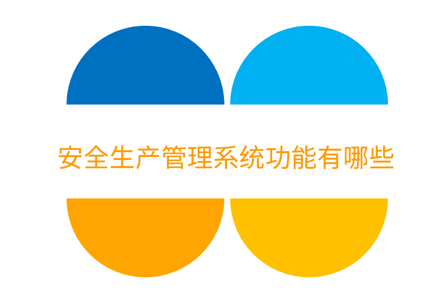安全生产管理系统功能有哪些.png