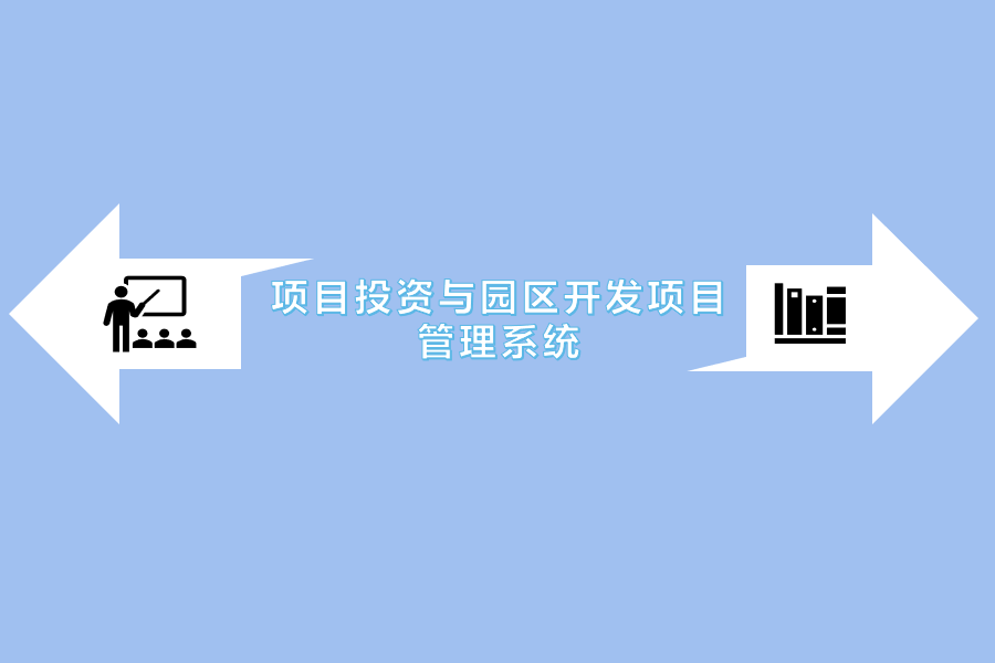 项目投资与园区开发项目管理系统.png