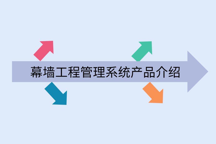 幕墙工程管理系统产品介绍.png