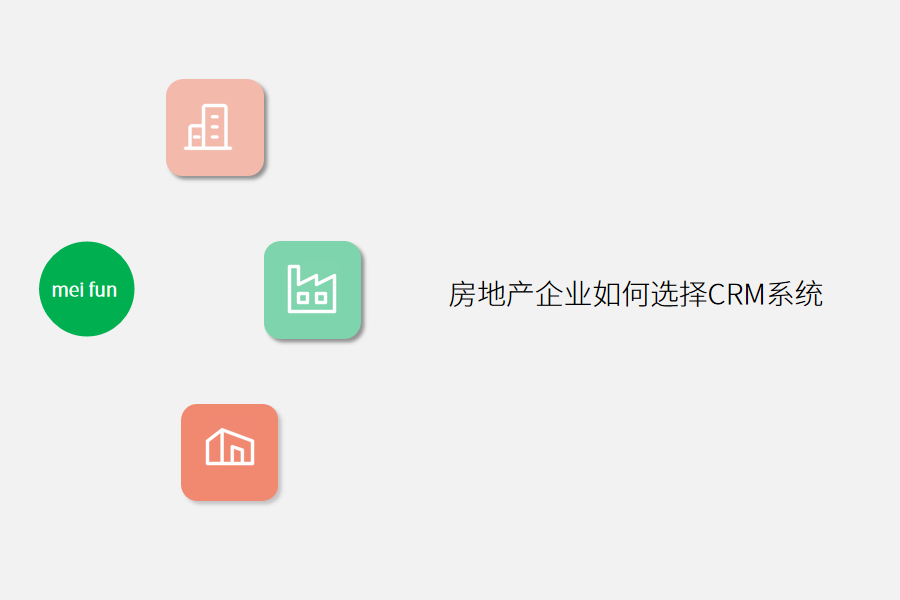 房地产企业选crm系统.png