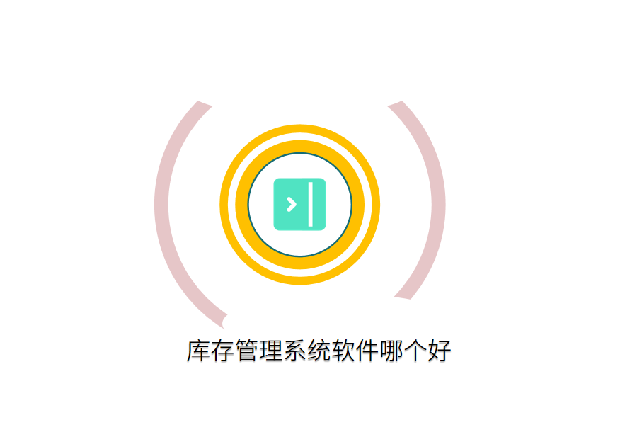 库存软件哪个好.png