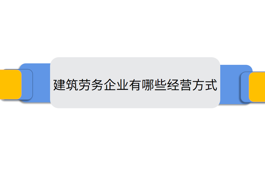 建筑劳务企业有哪些经营方式.png