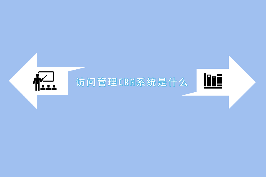 访问管理CRM系统是什么.png