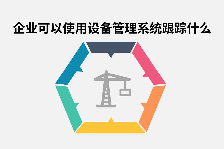 企业可以使用设备管理系统跟踪什么