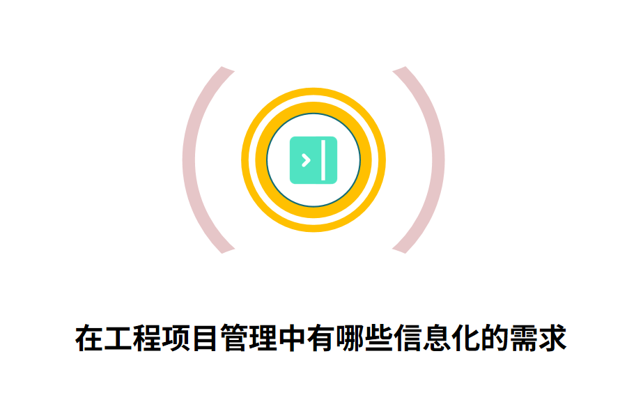在工程项目管理中有哪些信息化的需求.png