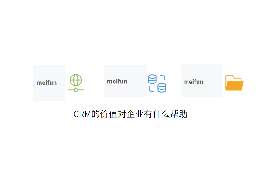 crm价值.png
