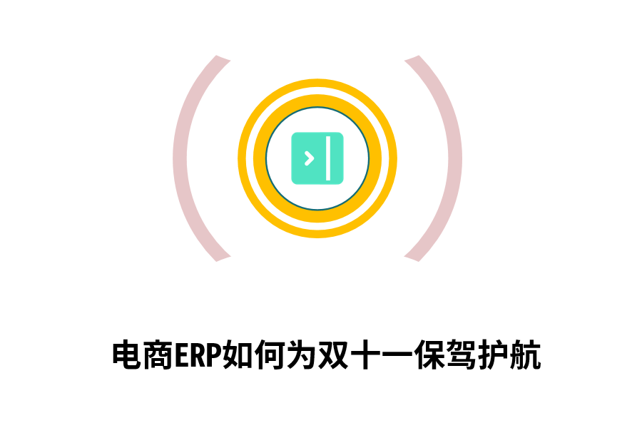  看电商ERP如何为双十一保驾护航