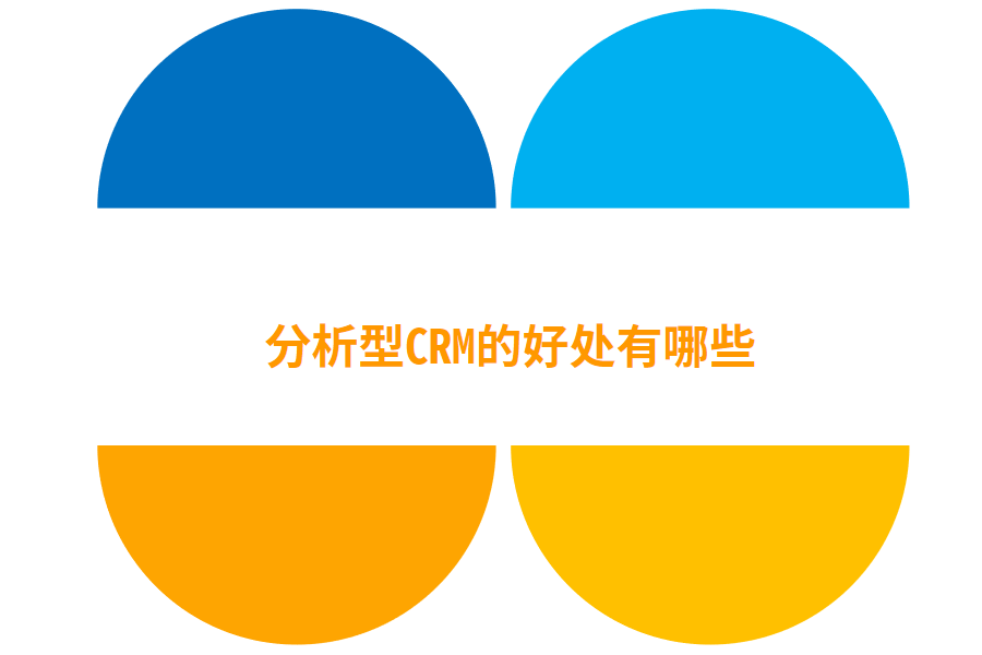 分析型CRM的好处有哪些.png