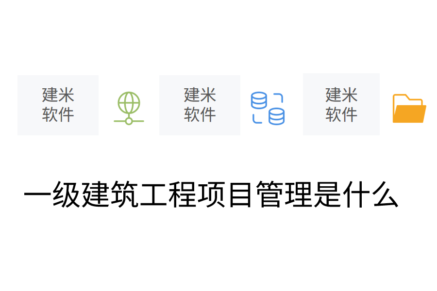 一级建筑工程项目管理是什么.png